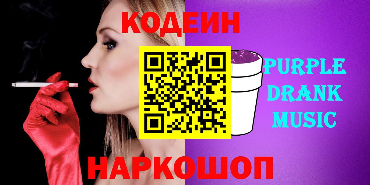 Кодеин Purple Drank  Вход с VPN  Кострома 