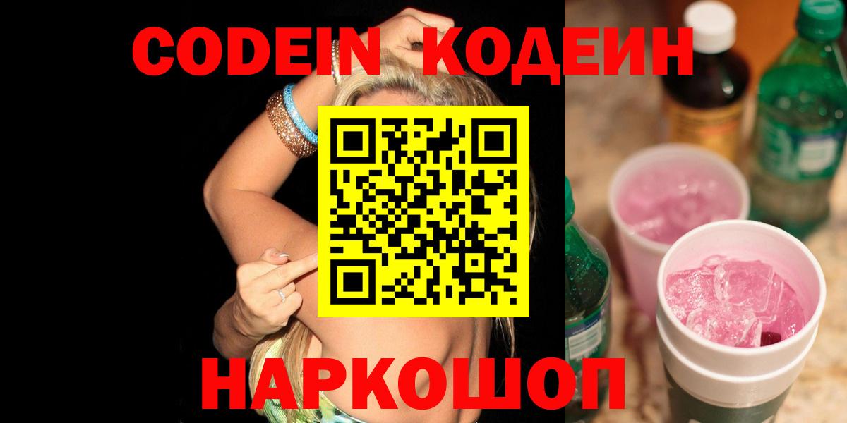 Codein напиток Lean (лин) Кострома